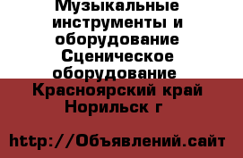 Музыкальные инструменты и оборудование Сценическое оборудование. Красноярский край,Норильск г.